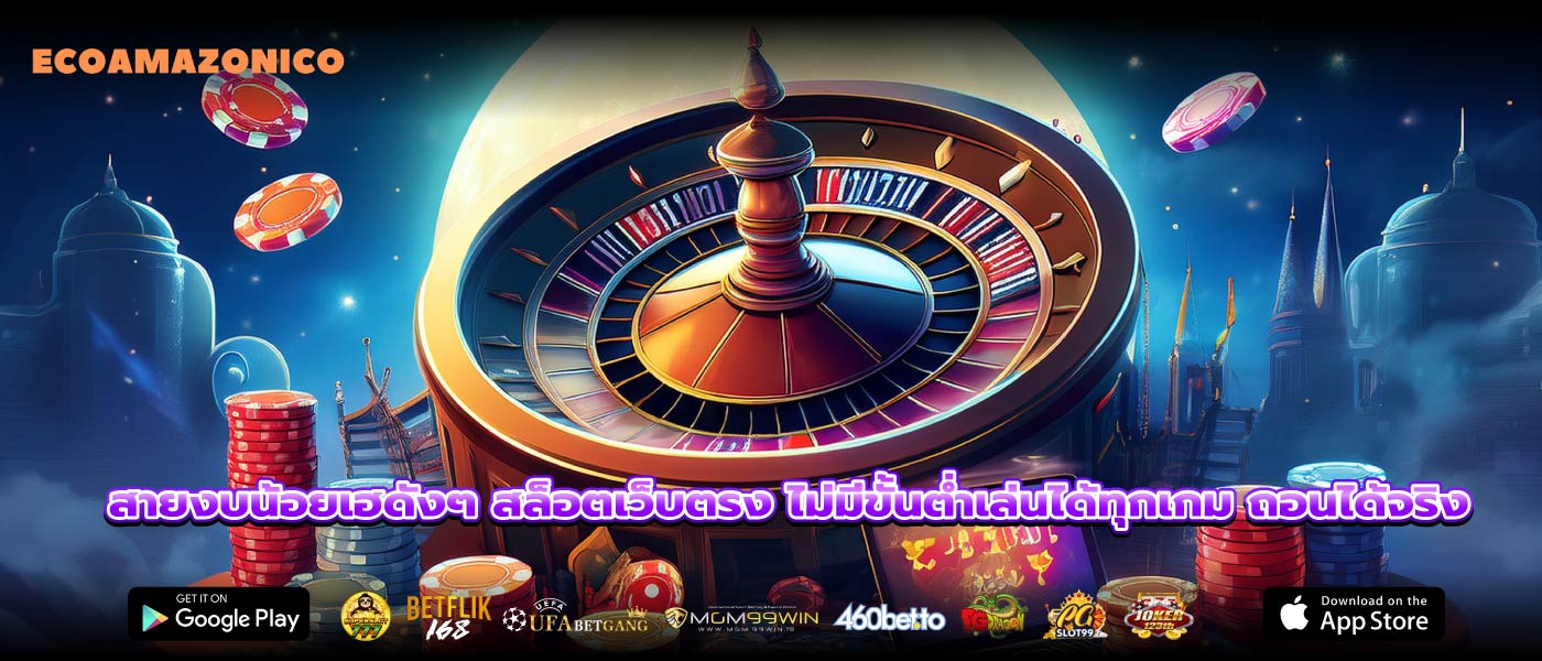 สายงบน้อยเฮดังๆ สล็อตเว็บตรง ไม่มีขั้นต่ำเล่นได้ทุกเกม ถอนได้จริง