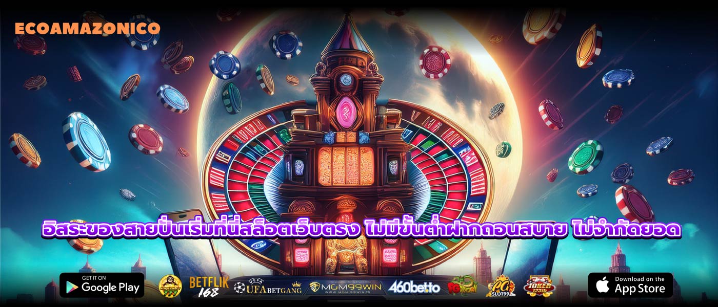 อิสระของสายปั่นเริ่มที่นี่สล็อตเว็บตรง ไม่มีขั้นต่ำฝากถอนสบาย ไม่จำกัดยอด
