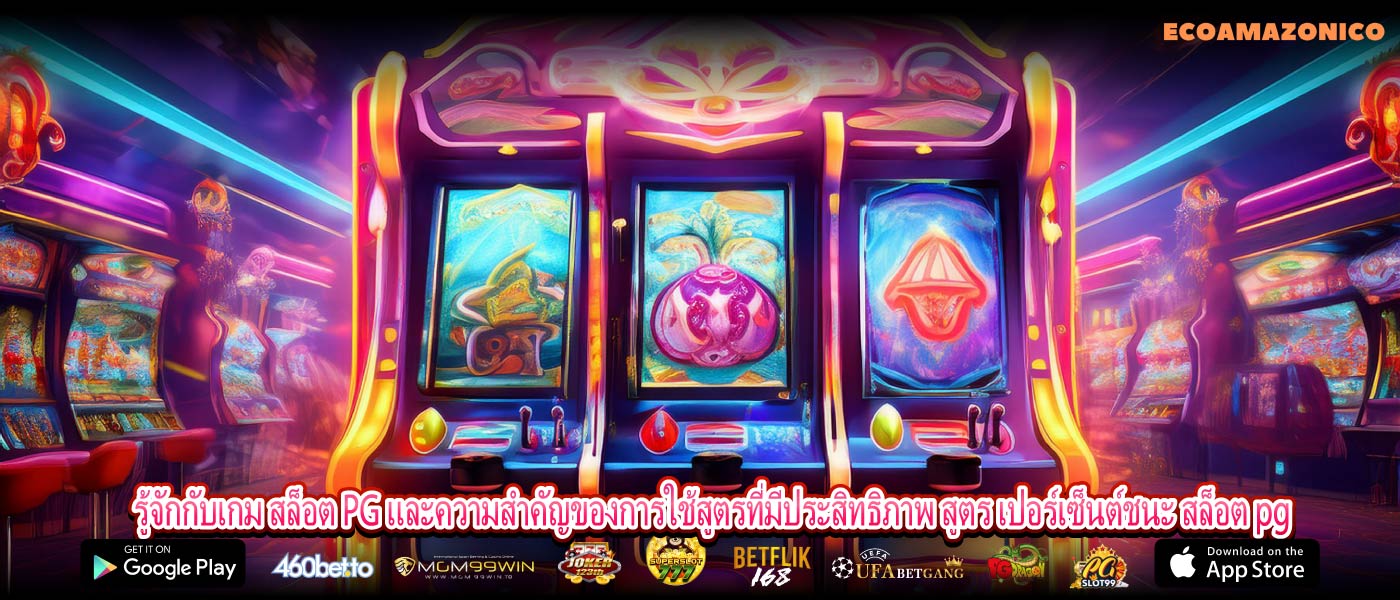 รู้จักกับเกม สล็อต PG และความสำคัญของการใช้สูตรที่มีประสิทธิภาพ สูตร เปอร์เซ็นต์ชนะ สล็อต pg