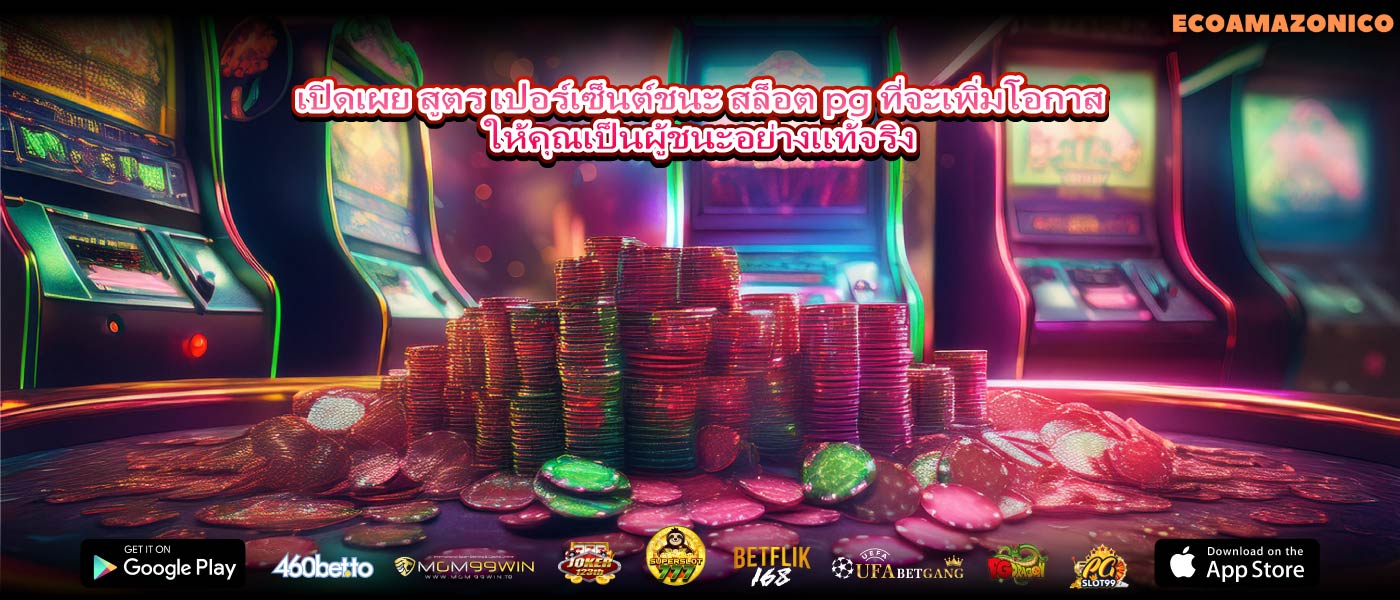 เปิดเผย สูตร เปอร์เซ็นต์ชนะ สล็อต pg ที่จะเพิ่มโอกาสให้คุณเป็นผู้ชนะอย่างแท้จริง