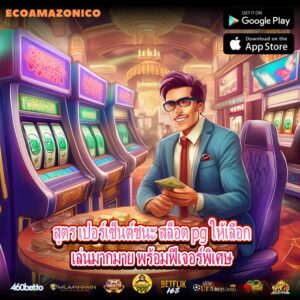 สูตร เปอร์เซ็นต์ชนะ สล็อต pg ให้เลือกเล่นมากมาย พร้อมฟีเจอร์พิเศษ