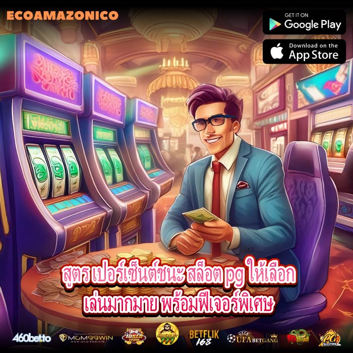 สูตร เปอร์เซ็นต์ชนะ สล็อต pg ให้เลือกเล่นมากมาย พร้อมฟีเจอร์พิเศษ